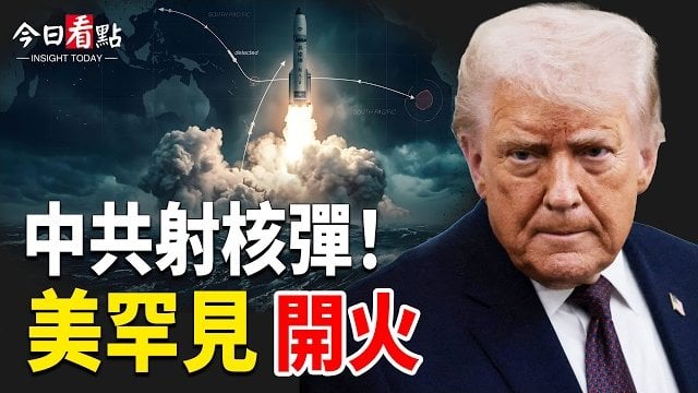 【今日看點】中共射核彈！美國罕見開火 1000美軍進駐台灣？ 伊連襲4艘商船！川普掀桌開打！北約500億助美 ; 勒龐大反轉！2027大選之門重開 