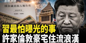 【新聞深讀】習近平看了冒冷汗！許家印前妻倫敦豪宅門廊 流浪漢住了三年   