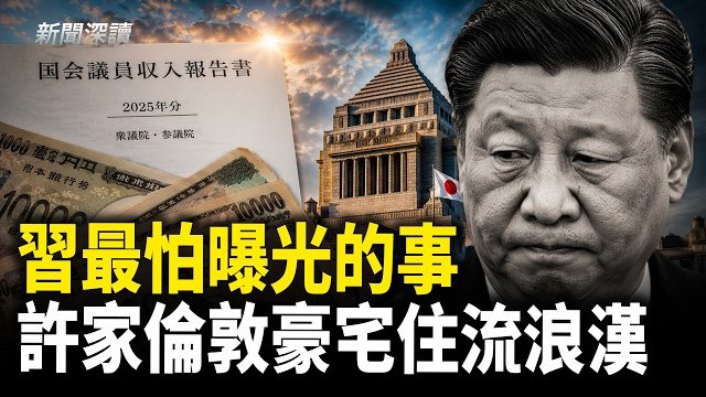 【新聞深讀】習近平看了冒冷汗！許家印前妻倫敦豪宅門廊 流浪漢住了三年   