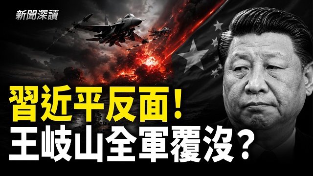【新聞深讀】王岐山嫡系集體出局 習近平大清洗直追毛史太林；一部以「民族團結」為名的惡法  