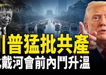 【時事熱評】川普連轟共產主義 中南海聽到弦外之音未？北戴河會議前 中共人事大震盪    