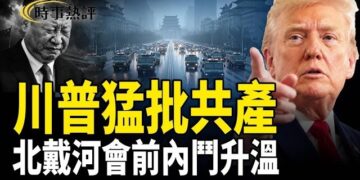 【時事熱評】川普連轟共產主義 中南海聽到弦外之音未？北戴河會議前 中共人事大震盪    