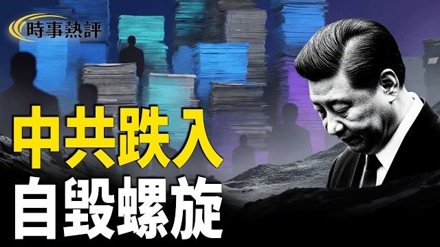 【時事熱評】重磅：中紀委數據洩天機，中共進入自毀螺旋 主播：張恩、文傑    