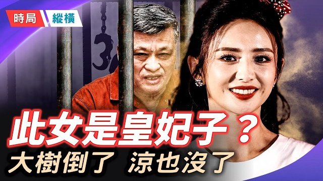 【時局縱橫】馬興瑞「權色交易」雙開，佟麗婭「皇妃」傳聞復活，王小丫容貌巨變背後藏著什麼？ 主播：黃蓉    