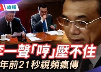 【時局縱橫】李克強冥誕壓不住那聲「哼」，21秒視頻瘋傳，說出習近平最不想讓人聽見的事 ; 北京紫色閃電懲戒、凌晨神秘童聲…主持： 芬妮 