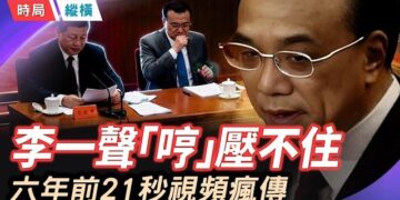 【時局縱橫】李克強冥誕壓不住那聲「哼」，21秒視頻瘋傳，說出習近平最不想讓人聽見的事 ; 北京紫色閃電懲戒、凌晨神秘童聲…主持： 芬妮 