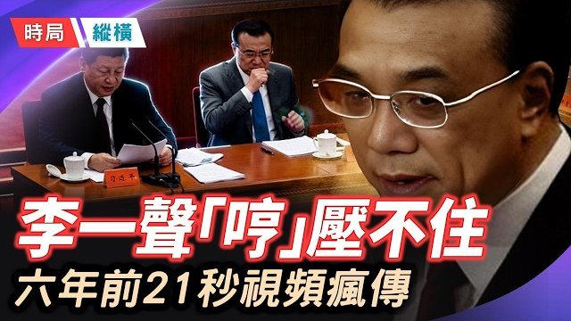 【時局縱橫】李克強冥誕壓不住那聲「哼」，21秒視頻瘋傳，說出習近平最不想讓人聽見的事 ; 北京紫色閃電懲戒、凌晨神秘童聲…主持： 芬妮 