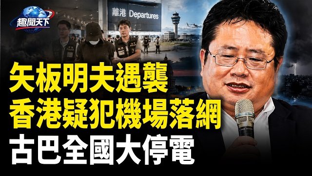 【今日看點】日本震驚收中共導彈試射 多個警告 特朗普發滅共檄文 ; 二哈驚現葬禮！國葬突爆大變局 伊拉克拒老哈進城 ; 美國王牌復活 比利時炸鍋 …
