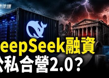【新聞深讀】DeepSeek 510億融資 本質是公私合營2.0；中共堵內拉外三大算盤 