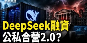 【新聞深讀】DeepSeek 510億融資 本質是公私合營2.0；中共堵內拉外三大算盤 
