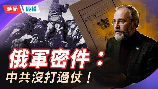 【時局縱橫】【絕密文件曝光】俄軍內部報告狠批：解放軍毫無實戰經驗！大清洗「會打仗的都落馬」，中共軍隊為何陷入「無將可用」的致命空心化？   