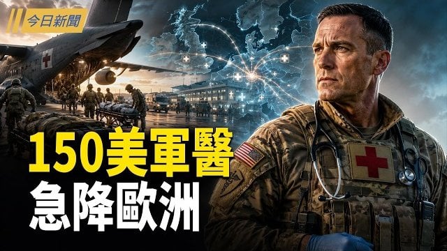 【今日新聞】150美軍醫急降歐洲 盧比奧馬尼拉當眾羞辱王毅；日方稱茂木與王毅短暫交談　北京急否認；中共急招台灣青年暗藏陷阱 …