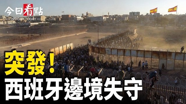 【今日看點】突發！西班牙邊境失守 川普：國家將崩潰；沙地戰胡塞 美軍轟伊朗 俄越境波蘭局勢驟變；數萬人入侵 西班牙淪陷！川普致命一擊 震撼歐洲 