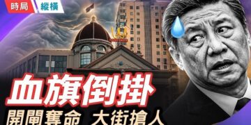 【時局縱橫】血旗倒挂五星朝地、央視畫面顛倒主持人倒立、七道天雷劈廟、洪水奪命；天地示警，習近平看到了嗎？ 主播：芬妮  