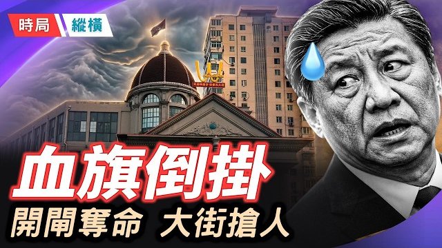 【時局縱橫】血旗倒挂五星朝地、央視畫面顛倒主持人倒立、七道天雷劈廟、洪水奪命；天地示警，習近平看到了嗎？ 主播：芬妮  