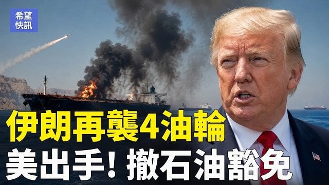 【希望快訊】北約送禮 川普鬆綁F-35 俄運油命脈遭斷！大馬士革突發連環爆炸