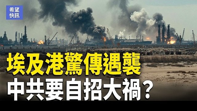 【希望快訊】400套導彈！習承諾破功？川普回應 斬伊朗金脈！美重罰中港航運商  