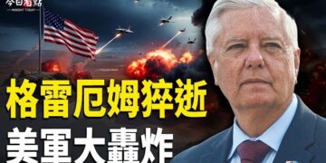 【今日看點】格雷厄姆離世 美降半旗 大轟炸伊朗140目標；美軍擴大打擊 伊朗報復襲擊海灣多國； 烏政府換血 澤連斯基撤掉總理