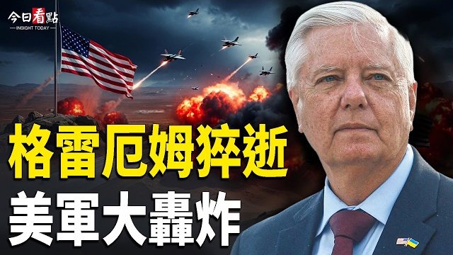 【今日看點】格雷厄姆離世 美降半旗 大轟炸伊朗140目標；美軍擴大打擊 伊朗報復襲擊海灣多國； 烏政府換血 澤連斯基撤掉總理