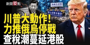 【新聞要點】川普峰會晤烏敘總統 力推停戰；習成光桿司令 中共軍隊殘破；中共財政告急