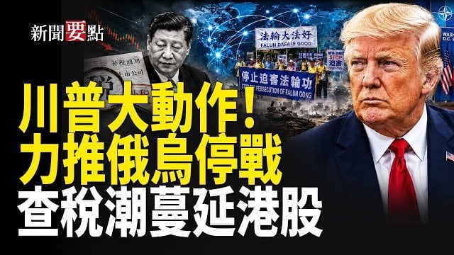 【新聞要點】川普峰會晤烏敘總統 力推停戰；習成光桿司令 中共軍隊殘破；中共財政告急
