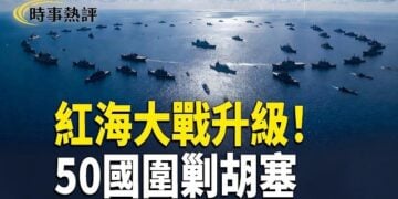 【時事熱評】紅海大戰升級！50國準備圍剿胡塞；五中全會大變調！張又俠案將引爆中共內鬥高潮；SpaceX嚴查供應鏈中國人員設備全撤出…      