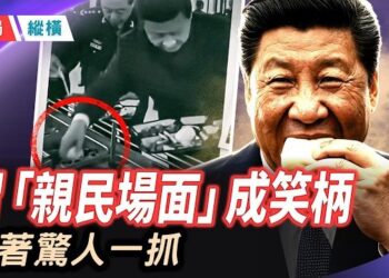 【時局縱橫】徒手抓饅頭、「洗腳盆」新外號、「畜生活105歲還是畜生」——習近平和這個政權，正在被笑聲包圍 主播：黃容     