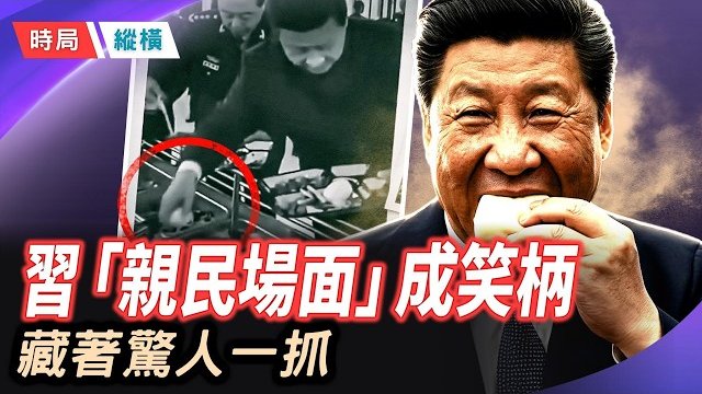 【時局縱橫】徒手抓饅頭、「洗腳盆」新外號、「畜生活105歲還是畜生」——習近平和這個政權，正在被笑聲包圍 主播：黃容     