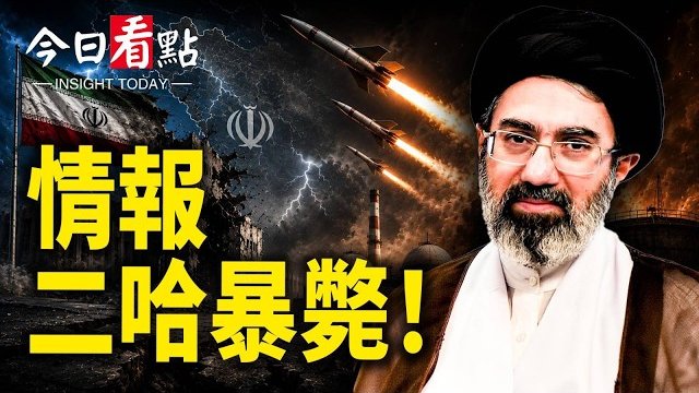 【今日看點】伊高層雲集葬禮 二哈驚曝暴亡 川普：一槍都解決；美國慶典刷屏全球 俄烏升級 伊朗強撐 習送「大禮」？美國250歲！川普登上巔峰？…