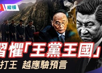 【時局縱橫】習近平恐懼「王黨王國」，王岐山私語「百億養百萬大軍」，這個老人，還有什麼牌？ 主播：芬妮   
