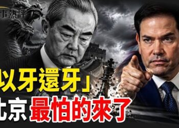 【時事熱評】揭王毅見盧比奧最大謎團：為何絕口不提川普最狠指控；「以牙還牙」！北京最怕的來了 主播：張恩、文傑    