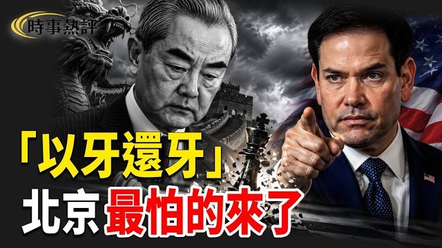 【時事熱評】揭王毅見盧比奧最大謎團：為何絕口不提川普最狠指控；「以牙還牙」！北京最怕的來了 主播：張恩、文傑    