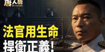 【唐人街】法官用生命捍衛正義!    