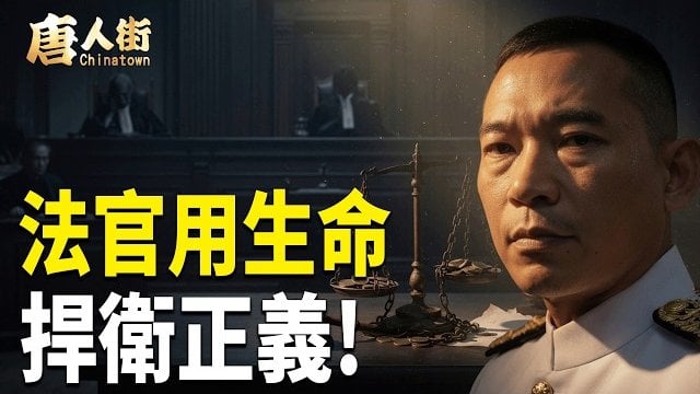 【唐人街】法官用生命捍衛正義!    