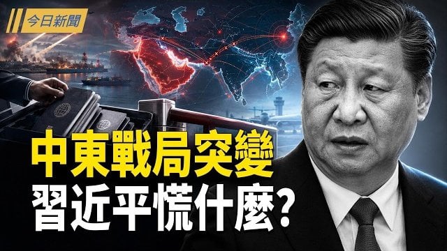 【今日新聞】習近平慌了？中東戰局突變 北京急收百萬護照焊死國門;盧比歐佈局圍堵中共 王毅馬尼拉挨轟;旺旺引發全球海嘯