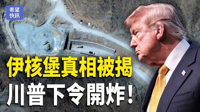 【希望快訊】伊核老巢難逃！川普掀底牌｜北京四面點火！美日菲強硬回擊