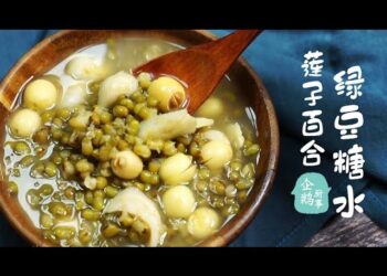 【梁廚美食】百合蓮子綠豆沙 / 綠豆排骨祛濕湯
