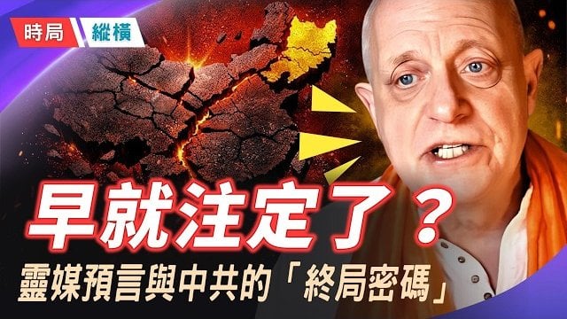 【時局縱橫】香港獨立不是夢！军委開「幽靈會議」蔡奇的宣傳系統和軍方各說各話.英國靈媒帕克在6月26日年中覆盤再次笃定：上海、香港、西藏、蒙古…     