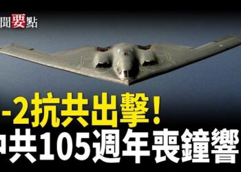 【新聞要點】抗共利器 美軍揭示B-2轟炸機隱祕能力；世界銀行將漸停對中國家貸款；中共105週年喪鐘響 7常委露面末日苦瓜臉大會