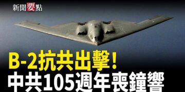 【新聞要點】抗共利器 美軍揭示B-2轟炸機隱祕能力；世界銀行將漸停對中國家貸款；中共105週年喪鐘響 7常委露面末日苦瓜臉大會