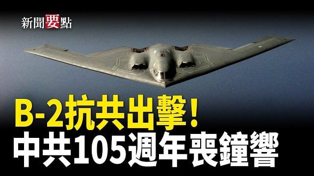 【新聞要點】抗共利器 美軍揭示B-2轟炸機隱祕能力；世界銀行將漸停對中國家貸款；中共105週年喪鐘響 7常委露面末日苦瓜臉大會