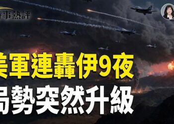 【時事熱評】美軍連轟伊朗第9夜！中東戰火急升溫 川普擬擴大軍事行動 加拿大遭加徵50%關稅 謝賢辭世享壽89歲     