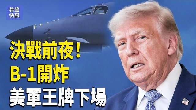 【希望快訊】川普：更大規模打擊！伊朗发电站被炸 中菲南海再爆衝突 