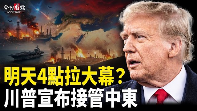 【今日看點】沙特引爆中東第二戰場！伊神秘航班遭轟炸；第三晚轟炸！川普：摧毀鎬山 油輪再遇襲；俄軍投下3噸巨彈 川普點名中共 …