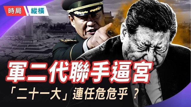 【時局縱橫】突發！小飛機撞碎「中國尊」！張又俠舊部神秘復職！軍二代聯手逼宮，習近平被迫「悄悄放人」，中南海正迎來致命大妥協？ 主播：黃容   