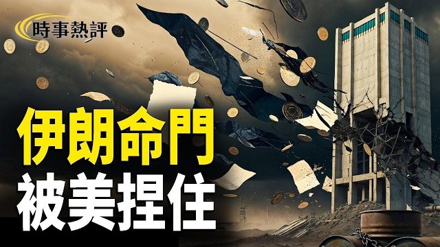 【時事熱評】比導彈更狠！美國捏住伊朗真正命門；川普和以色列總理會面白宮：富有成效；日本熊本規模7.1強震多人遇難數十人失聯…     