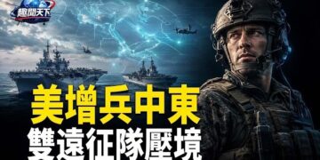【趣聞天下】美增兵中東 緊盯霍爾木茲海峽雙遠征隊壓境；佛得角兩度追平 阿根廷驚險晉級；中共官宣新空軍司令 披露前司令猝死