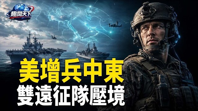 【趣聞天下】美增兵中東 緊盯霍爾木茲海峽雙遠征隊壓境；佛得角兩度追平 阿根廷驚險晉級；中共官宣新空軍司令 披露前司令猝死