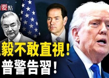 【新聞要點】伊朗威脅打英國 英將自衛；王毅不敢直視盧比奧 川普警告習；法輪功學員美國首都燭光夜悼 呼籲制止迫害；中南海處理張又俠犯難… 