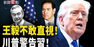 【新聞要點】伊朗威脅打英國 英將自衛；王毅不敢直視盧比奧 川普警告習；法輪功學員美國首都燭光夜悼 呼籲制止迫害；中南海處理張又俠犯難… 